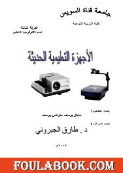 الأجهزة التعليمية الحديثة