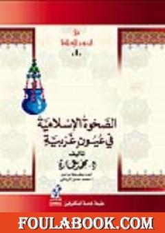 الصحوة الإسلامية فى عيون غربية