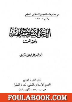 الدعوة الإسلامية في الهند وتطوراتها