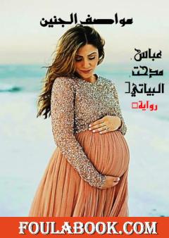 عواصف الجنين