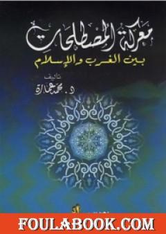معركة المصطلحات بين الغرب والإسلام