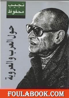 حول العرب والعروبة