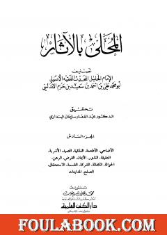 المحلى بالآثار - الجزء السادس