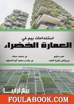 استخدامات بيم في العمارة الخضراء