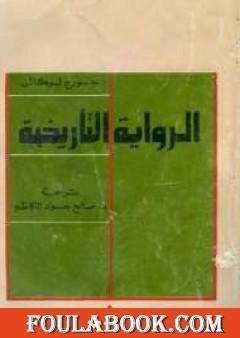 الرواية التاريخية