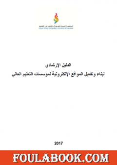 الدليل الإرشادي لبناء وتفعيل المواقع الإلكترونية لمؤسسات التعليم العالي 2017