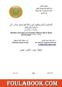 المسلمون الموريسكيون في رحلة خيرونيمو مونزر إلى إسبانيا والبرتغال 1494-1495م