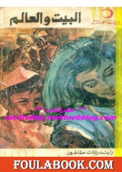 البيت والعالم