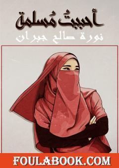 #أحببتُ_مُسلمة