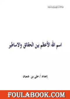 اسم الله الاعظم بين الحقائق والاساطير