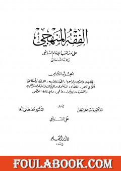 الفقه المنهجي على مذهب الإمام الشافعي - المجلد الثامن