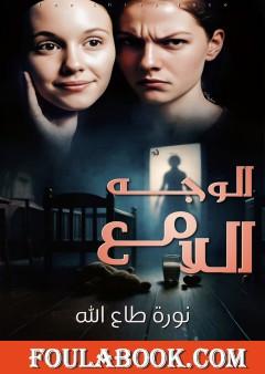 الوجه اللامع