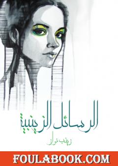 الرسائل الزينبية