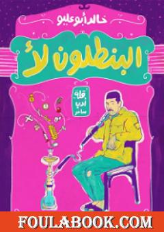 البنطلون لأ