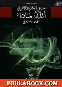 مسعى البشرية الأزلي - الله لماذا؟