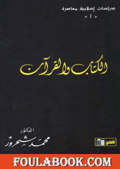 الكتاب والقرآن – قراءة معاصرة