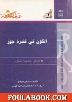 الكون في قشرة جوز