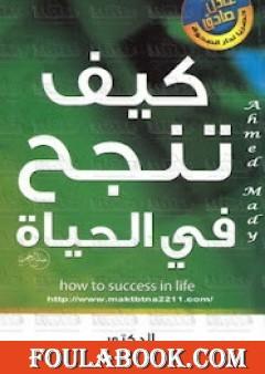 كيف تنجح فى الحياة