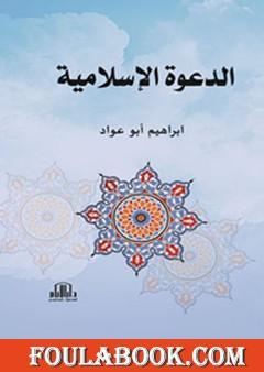 الدعوة الإسلامية