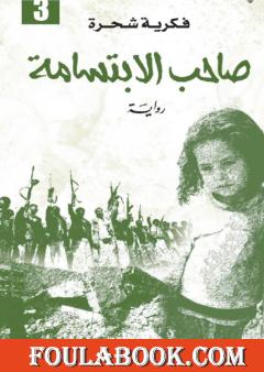 صاحب الابتسامة - الجزء الثالث