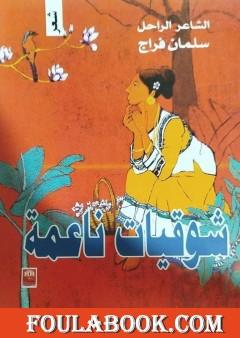 شوقيات ناعمة