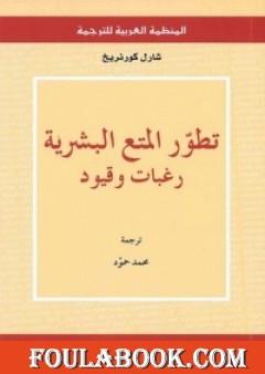 تطور المتع البشرية: رغبات وقيود