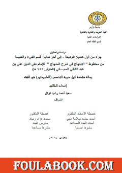 دراسة وتحقيق: جزء من أول كتاب الوديعة إلى آخر كتاب قسم الفيء والغنيمة من مخطوط "الابتهاج في شرح المنهاج" للإمام السبكي