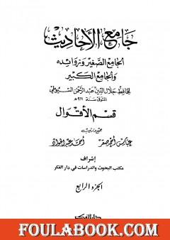 جامع الأحاديث - الجامع الصغير وزوائده والجامع الكبير - قسم الأقوال - الجزء الرابع