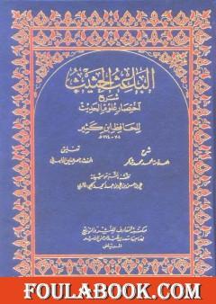 الباعث الحثيث شرح اختصار علوم الحديث