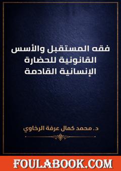 فقه المستقبل والأسس القانونية للحضارة الإنسانية القادمة