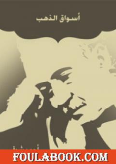 أسواق الذهب