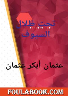 تحت ظلال السيوف