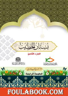 بستان الخطيب - الجزء الثامن