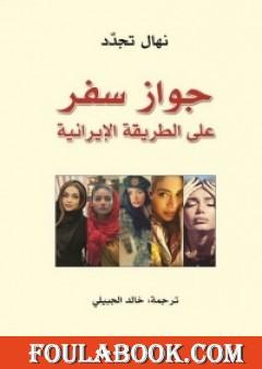 جواز سفر على الطريقة الإيرانية