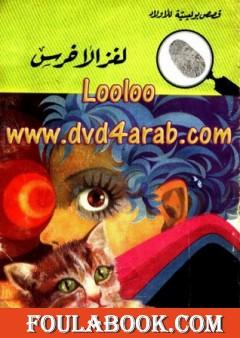 لغز الأخرس - سلسلة المغامرون الخمسة: 68