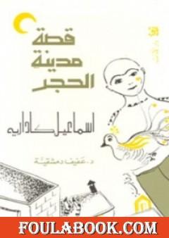 قصة مدينة الحجر