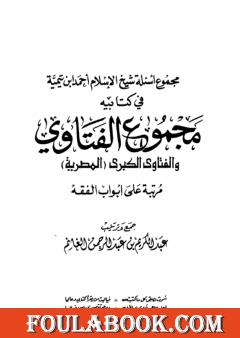 مجموع أسئلة شيخ الإسلام ابن تيمية في كتابيه مجموع الفتاوى والفتاوى الكبرى المصرية مرتبا على أبواب الفقه
