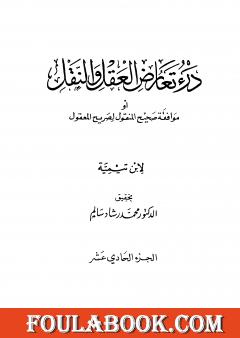 درء تعارض العقل والنقل - الجزء الحادي عشر