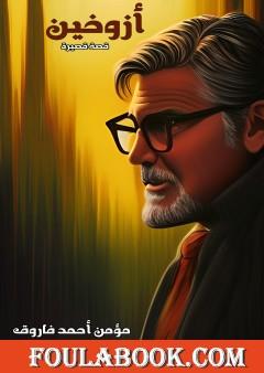 أزوخين - قصة قصيرة