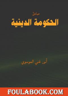 مبادئ الحكومة الدينية