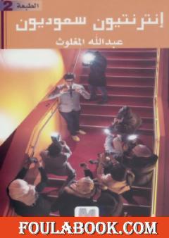 إنترنتيون سعوديون