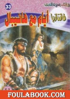 أيام مع هانيبال - سلسلة فانتازيا