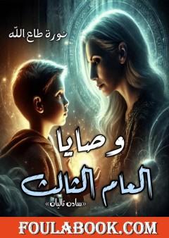 وصايا العام الثالث