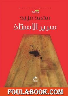 سرير الأستاذ