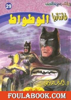 الوطواط- سلسلة فانتازيا