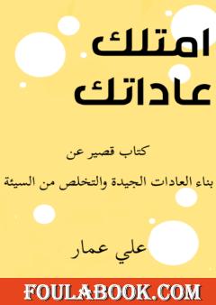 امتلك عاداتك