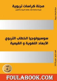 مجلة كراسات تربوية - العدد الرابع