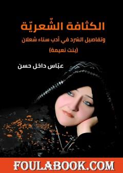 الكثافة الشعرية وتفاصيل السرد في أدب سناء شعلان - بنت نعيمة