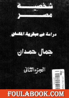 شخصية مصر - دراسة في عبقرية المكان - الجزء الثاني