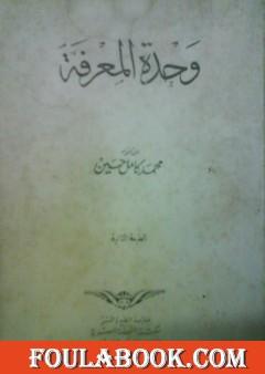 وحدة المعرفة